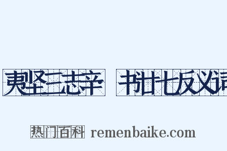 夷坚三志辛·书廿七反义词是什么意思的图片